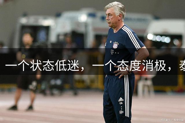 一个状态低迷，一个态度消极，泰山客胜唐田为啥唤不醒这两人？