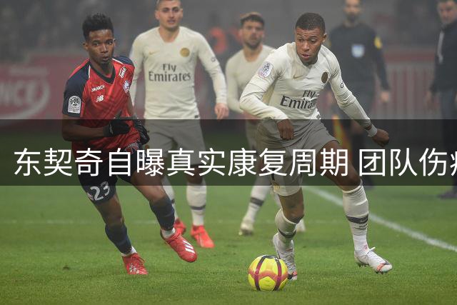 东契奇自曝真实康复周期 团队伤病管理遭质疑
