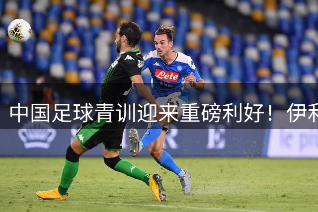 中国足球青训迎来重磅利好！伊利强势加盟小将赞助阵营