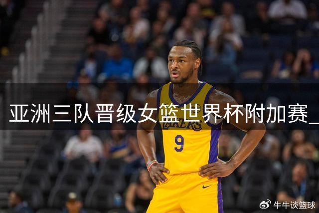 亚洲三队晋级女篮世界杯附加赛 中国遭遇波多黎各