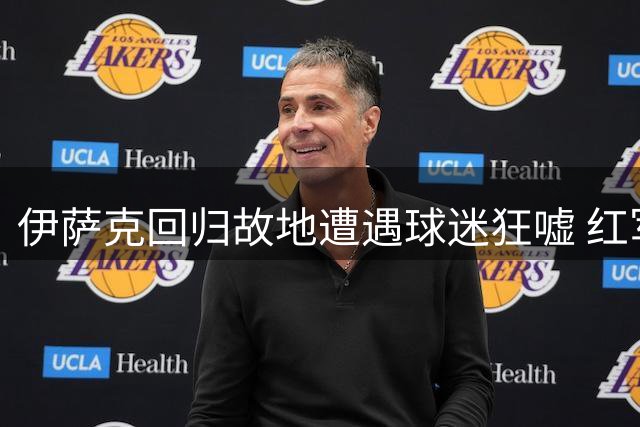 伊萨克回归故地遭遇球迷狂嘘 红军战平喜鹊2-2