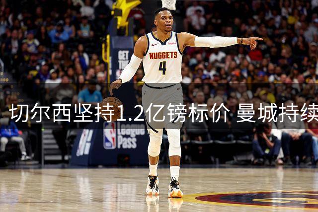 切尔西坚持1.2亿镑标价 曼城持续关注恩佐转会动态