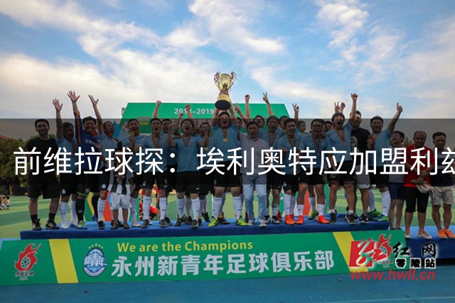 前维拉球探：埃利奥特应加盟利兹联，他能成为“关键球员”