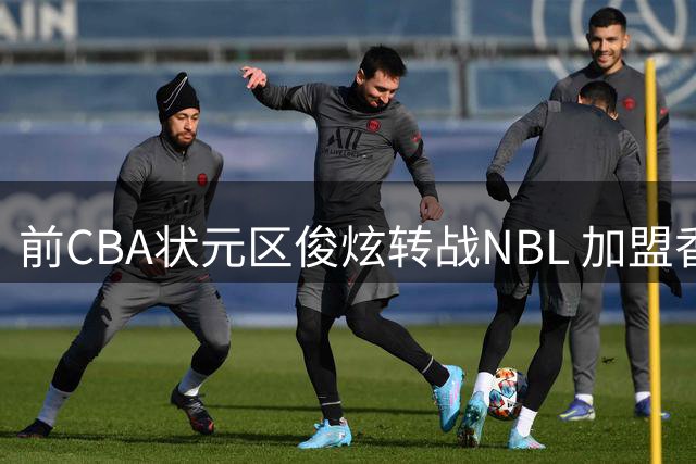 前CBA状元区俊炫转战NBL 加盟香港金牛队补强内线