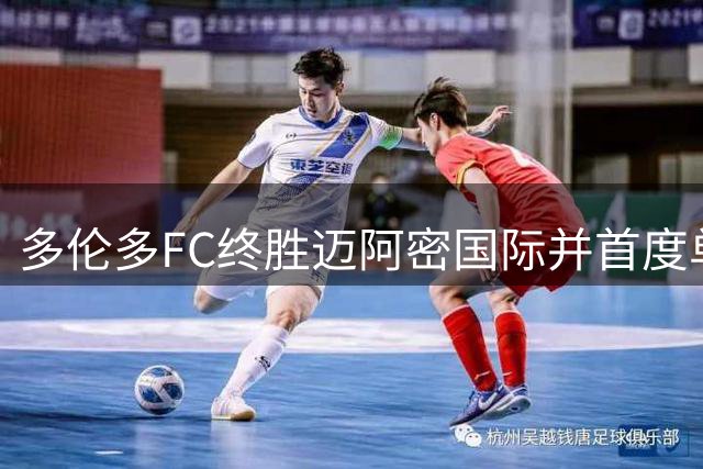 多伦多FC终胜迈阿密国际并首度单场斩获两球