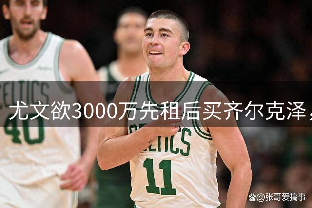 尤文欲3000万先租后买齐尔克泽，曼联需尽快决断！意甲黑马亦想争夺
