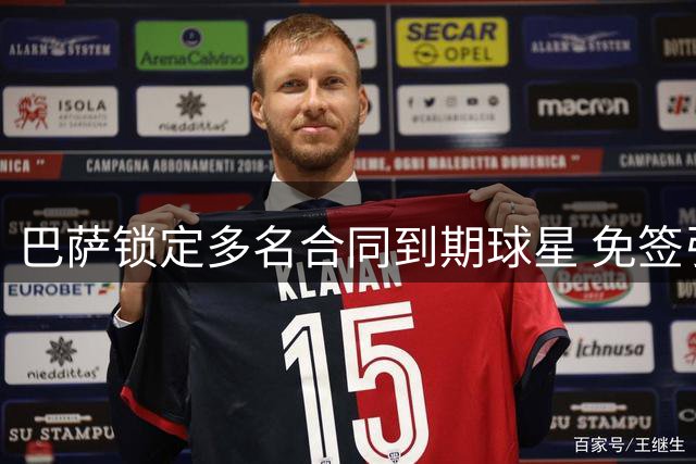 巴萨锁定多名合同到期球星 免签引援计划曝光