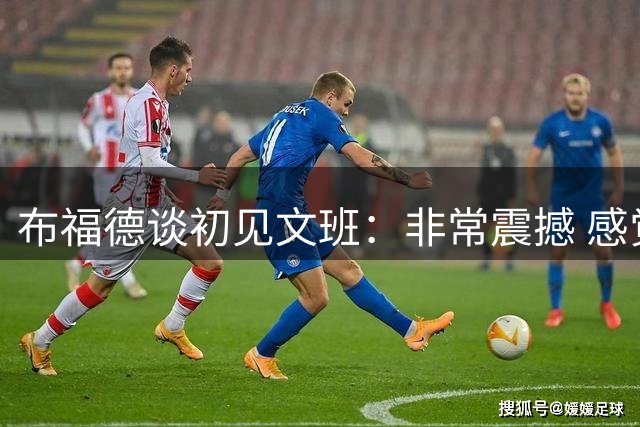布福德谈初见文班：非常震撼 感觉和最早看詹姆斯在高中打球一样