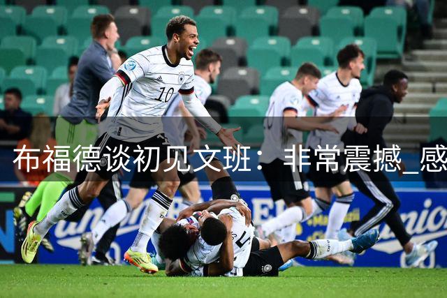 布福德谈初见文班：非常震撼 感觉和最早看詹姆斯在高中打球一样