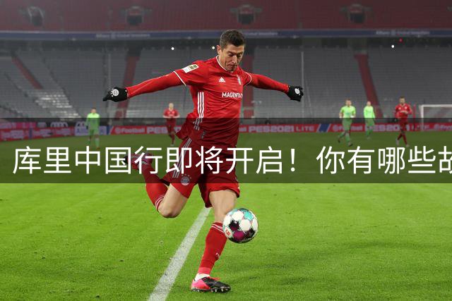 库里中国行即将开启！你有哪些故事和期待？留言抽李宁球鞋👟
