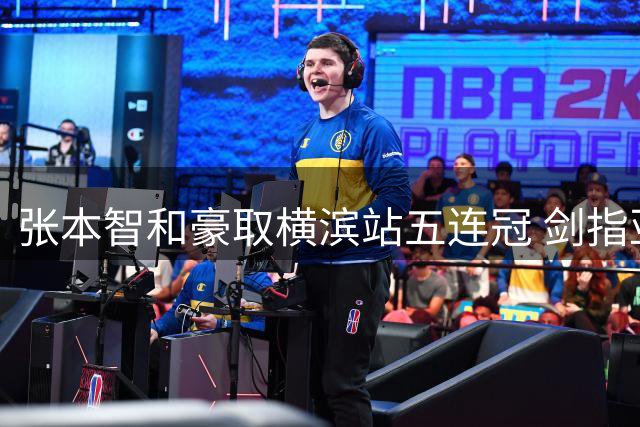 张本智和豪取横滨站五连冠 剑指亚运金牌志在必得