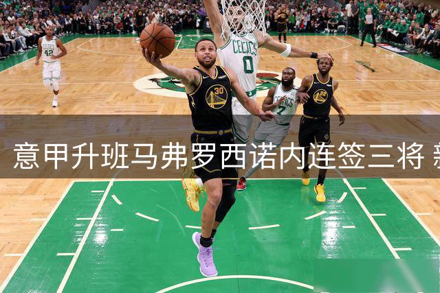 意甲升班马弗罗西诺内连签三将 新赛季阵容重磅升级