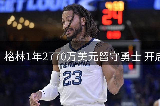 格林1年2770万美元留守勇士 开启队史传奇新篇章