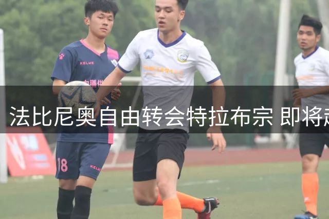 法比尼奥自由转会特拉布宗 即将赴土耳其完成签约手续