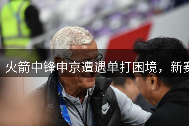 火箭中锋申京遭遇单打困境，新赛季阵容优化或成转机