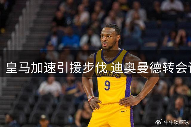 皇马加速引援步伐 迪奥曼德转会谈判进入关键阶段