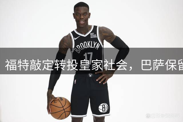 福特敲定转投皇家社会，巴萨保留回购及二转条款
