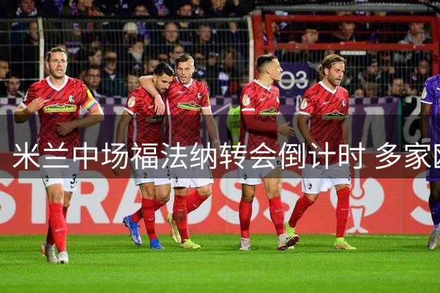 米兰中场福法纳转会倒计时 多家欧洲劲旅展开争夺
