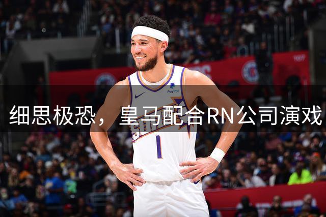 细思极恐，皇马配合RN公司演戏，维尼修斯和迪奥曼德是同一经纪人