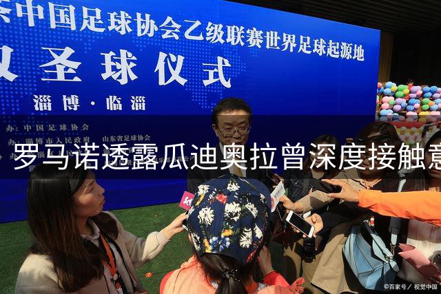 罗马诺透露瓜迪奥拉曾深度接触意大利帅位