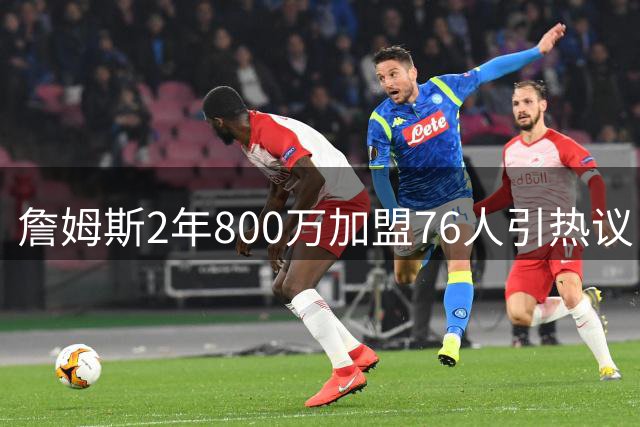 詹姆斯2年800万加盟76人引热议 Skip：健康成费城冲冠最大变数
