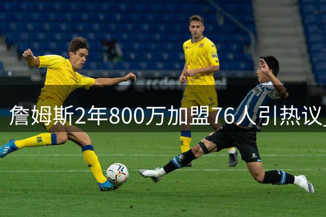 詹姆斯2年800万加盟76人引热议 Skip：健康成费城冲冠最大变数