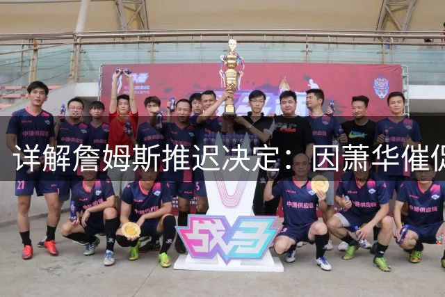详解詹姆斯推迟决定：因萧华催促生气 曝将回骑士+3方交易送走阿伦