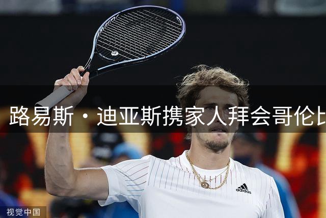 路易斯·迪亚斯携家人拜会哥伦比亚新任总统