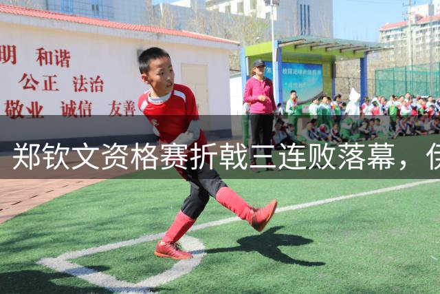 郑钦文资格赛折戟三连败落幕，伊埃拉爆冷淘汰大坂直美创历史