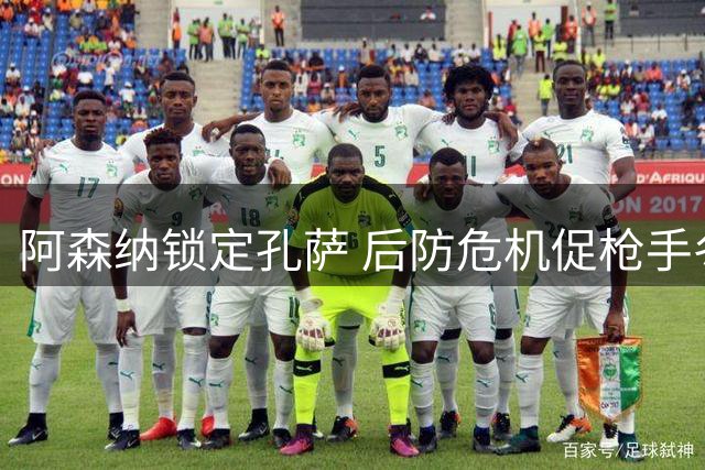 阿森纳锁定孔萨 后防危机促枪手冬窗紧急引援
